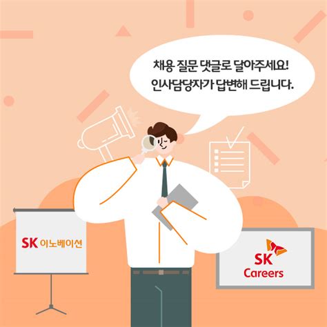 Sk이노베이션 계열의 채용 프로세스 및 주요 직무, 진행중인 채용 공고를 소개합니다. "취준생이 묻고, 인사 담당자가 답한다" 언택트로 '콘택트 ...