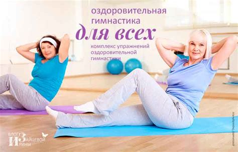 Оздоровительная гимнастика. Гимнастика для пожилых людей