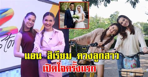 และล่าสุด ในล่าสุดพี่ แอน สิเรียม ก็ทำเอาพื้นที่ในไอจีต้องลุกเป็นไฟอีกแล้วจ้า เมื่อเธอโพสต์ภาพยืนพิงต้นไม้ชิล ๆ ที่บ้าน. แอน สิเรียม ควงบุตรสาว ออกมาเปิดใจครั้งแรก พร้อมเผยสถานนะ ...