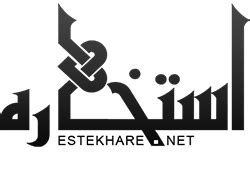 به هر حال، استخاره را با پیشگویى نباید اشتباه گرفت; estekhare ba ghoran - استخاره با قرآن - Estekhare.net ...