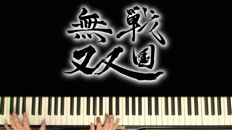 Download ピアノ版 和楽器バンド そして小説 黒うさp 千本桜 が Images For Free
