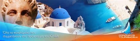 May 19, 2020 · 19/05/20 | αρχική > αρθρογραφία > φορολογικά και επίκαιρα. Κοινωνικός Τουρισμός 2019-2020 | έναρξη αιτήσεων για ...