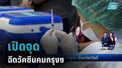 Severe chronic respiratory diseases (crds), coronary artery disease (cad), chronic kidney disease (ckd) (5th stage), stroke. กทม.เปิดจุดฉีดวัคซีนคนกรุงฯ เซ็นทรัลเวิลด์ : PPTVHD36