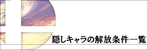 ご視聴、ありがとうございます。 スマブラspのキャラの出し方(最速) ・1ストックでcpuと対戦。勝ち負けどっちでも試合終わらせたらキャラに乱入される。 ・ 倒すとキャラ開放。10分のクールダウンがあって10分後の試合後に乱入。 ・ 【スマブラSP】キャラ解放の条件とやり方【スマブラスペシャル ...