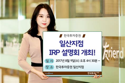 '브로커스 폴(brokers poll)'은 글로벌 자산운용사 펀드매니저를. 한국투자증권, 9일 일산지점서 IRP 설명회 개최 - 이투데이