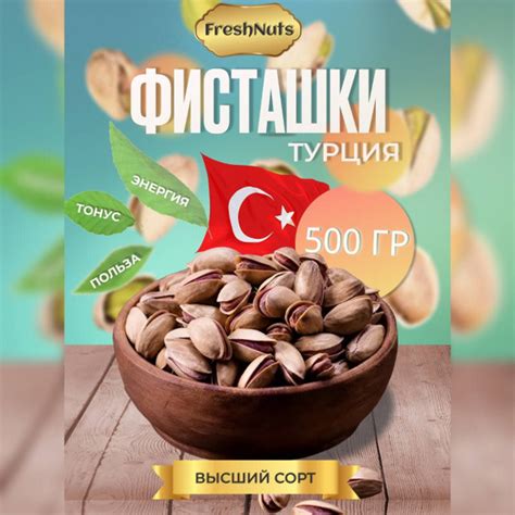 Фисташки 500гр, фисташки соленые жареные, орехи Турецкие - купить с ...