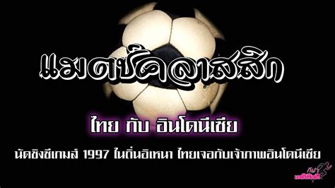 เข้าสู่เว็บไซต์ | enter site | enter site แมตช์คลาสสิก ไทย กับ อินโดนีเซีย 1997 - YouTube