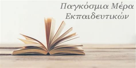 Παγκόσμια ημέρα κατά του ενδοσχολικού εκφοβισμού & ενδοσχολικής βίας: Παγκόσμια Ημέρα Εκπαιδευτικών | Cretapost.gr