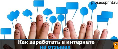 Заработок на отзывах. Как заработать на отзывах