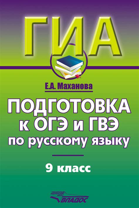 Первый в этом году гиа для девятиклассников состоится состоится 24 и 25 мая. Е. А. Маханова, книга Подготовка к ОГЭ и ГВЭ по русскому ...