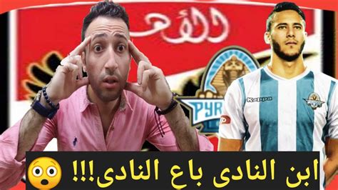 الفنان نبيل الحلفاوي ينتقد رمضان صبحي بعد رفضه التجديد للنادي الأهلي، ورغبته في الانتقال لبيراميدز. رمضان صبحى ابن النادى باع النادى | رمضان صبحى ينتقل إلى ...