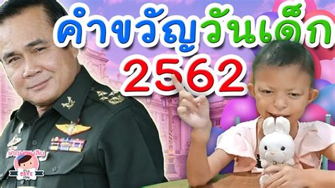 64) พล.อ.ประยุทธ์ จันทร์โอชา นายกรัฐมนตรี ได้มอบ คำขวัญวันครู เนื่องในโอกาส วันครู ครั้งที่ 65 ประจำปี พ.ศ.2564. คำขวัญวันเด็ก 2562 จาก นายกฯ ลุงตู่ | เค้กพาเพลิน - YouTube