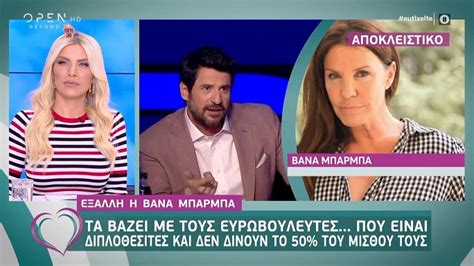 Θέλω να κάνω θέατρο και σκέφτομαι να χτυπήσω την πόρτα του κιμούλη. Εξαλλη η Βανα Μπαρμπα με τους ευρωβουλευτες