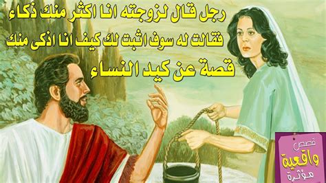 المرأة كالقيثارة الذي لا يحسن العزف عليها، تسمعه. قصة كيد النساء - قال رجل لزوجته انا اذكى منك وقالت له انا ...