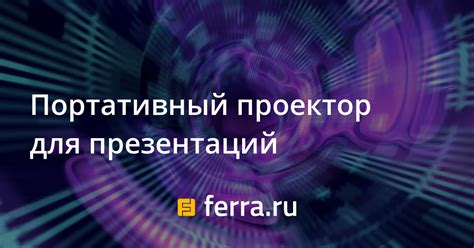 Портативный проектор для презентаций — Ferra.ru
