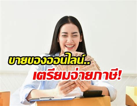 กรมสรรพากรชวนเสียภาษีง่ายๆ หัก ณ ที่จ่ายแบบออนไลน์ วันที่ 27 ต.ค. กรมสรรพากรตั้งทีมตรวจภาษีผู้ค้าออนไลน์ ตั้งเป้าปี 63 ดึง ...