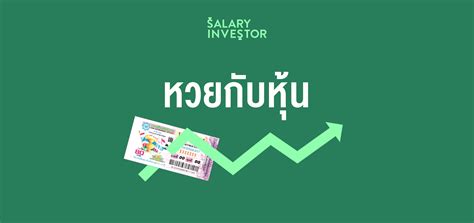หวยกับหุ้น โอกาสในการลงทุนที่คุณเลือกได้! - Salary Investor