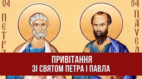 С днем апостолов петра и павла. Привітання зі святом Петра і Павла: вірші та картинки ...