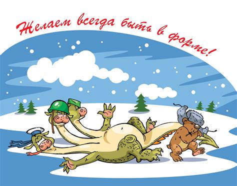 Картинки с 23 февраля всегда отображают мужество, честь и отвагу, а все эти качества, несомненно, свойственны нашим дорогим мужчинам. Прикольные картинки и открытки: С 23 февраля
