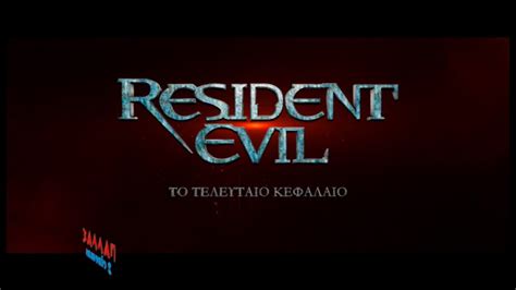Lifestyle, videos and celebrity news! RESIDENT EVIL - ΕΤΕΡΟΣ ΕΓΩ - YouTube