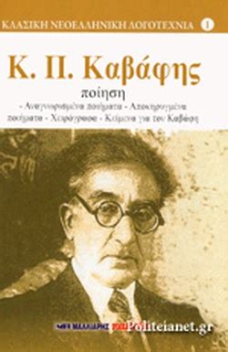 Καβάφης ακολουθούσε μια ιδιότυπη εκδοτική πρακτική καθώς κυκλοφορούσε τα ποιήματά του σταδιακά σε «μονόφυλλα», «τεύχη» και «συλλογές», συμπληρώνοντας και κάνοντας αλλαγές μέχρι. ΚΑΒΑΦΗΣ: ΠΟΙΗΣΗ / ΚΑΒΑΦΗΣ Π. ΚΩΝΣΤΑΝΤΙΝΟΣ