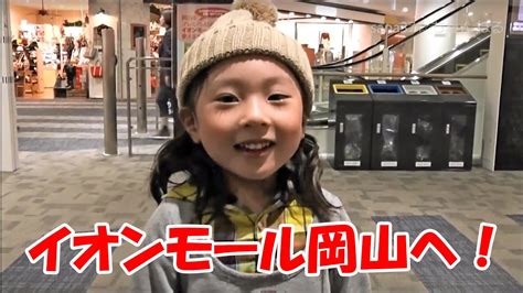 Maybe you would like to learn more about one of these? イオンモール岡山に行く!(2015.11.04) 【栢野紗奈】 - YouTube