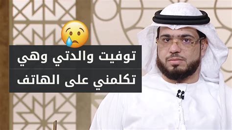 99 في المئة من الذين يهاجمون وسيم يوسف لم يستمعوا لكلامه انما ساحوا مع الذين ما بحب المشايخ وما بطيق كلامهم ، لكن بالامس اعطيته لوسيم يوسف ساعة من وقتي واستمعت له. كيف أعرف إن كانت أمي راضية عني؟ أهملت حياتي وأولادي من بعد ...