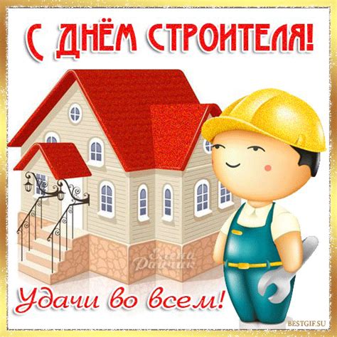 Праздник «день строителя» в 2021 году отмечается 8 августа, в воскресенье. Поздравления с днем строителя картинки - открытки на ...