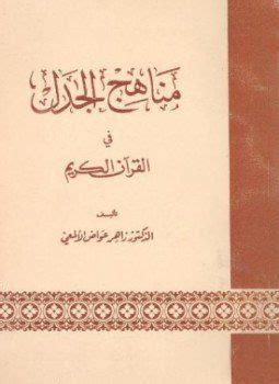 يمد موقع السبيل الزائر بالمقرئين المشهورين في العالم الإسلامي لتلاوة القرآن الكريم، كما يمكن الموقع من تحميل القرآن الكريم و التمتع بالأناشيد الدينية و الإستفادة من. تحميل كتاب مناهج الجدل في القرآن الكريم pdf