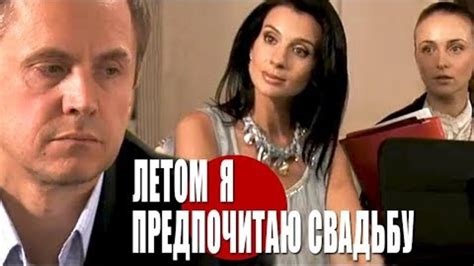 мелодрама "Летом я предпочитаю свадьбу" фильм с Анной Снаткиной