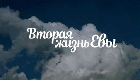 И пока мы с этим не прогадали. Сериал «Вторая жизнь Евы» (2017) смотреть онлайн все серии ...