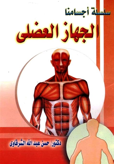 .اذكار المنزل، دعاء ختم القرآن الكريم، اذكار عظيمة، أذكار الحج والعمرة، أدعية نبوية، الأدعية القرآنية، فضل الدعاء، فضل الذكر، فضائل السور، جوامع الدعاء،أذكار بعد الصلاة، أسماء الله. PDF تحميل كتاب سلسلة أجسامنا (10/10) - حسن عبد الله ...