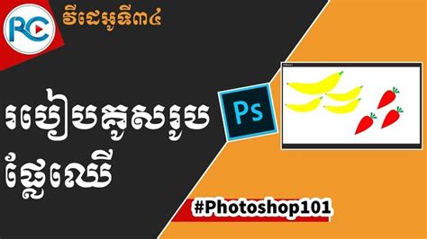 Photoshop cc 2019 boasts tools and features for making tonal and color adjustments, applying effects and treatments to type and graphics, and distorting in this course, julieanne kost demonstrates how to efficiently perform common design tasks, including editing images, drawing shapes, and working. How to Draw Fruit in Adobe Photoshop cc 2019 speak Khmer ...