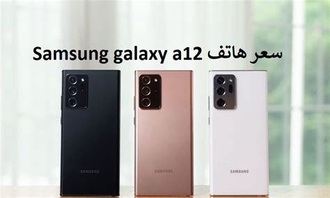 لمحة عامة عن سامسونج جالاكسي إيه 12. سعر ومواصفات Samsung galaxy a12 في مصر - دوري نيوز