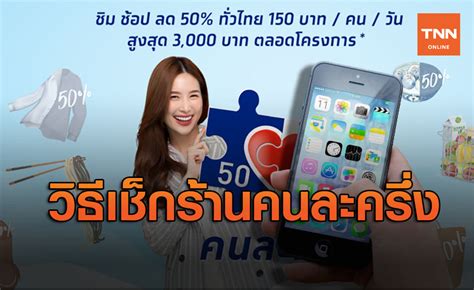 สรุป วิธีใช้คนละครึ่ง จ่ายเงินได้สูงถึงวันละ 150 บาท แค่ไม่กี่ขั้นตอน แต่ต้องเติมเงินเข้าแอปฯ เป๋าตัง ก่อนนำไปสแกน qr แอป. เปิดวิธีเช็กร้านค้า คนละครึ่ง ทำง่ายๆได้แค่คลิกเดียว