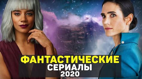 ЛУЧШИЕ НОВЫЕ ФАНТАСТИЧЕСКИЕ СЕРИАЛЫ 2020 ГОДА / ТОП СЕРИАЛОВ ФАНТАСТИКА ...