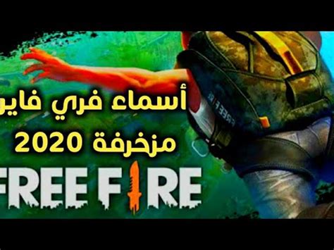 Everything without registration and sending sms! الجزء 2/ أفضل 25 إسم فري فاير جاهز 👌💯 COOL NAMES FREE FIRE ...