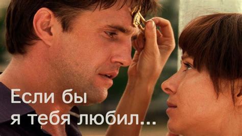 Хороший фильм "Если бы я тебя любил" (Фильмы про любовь, Русские ...