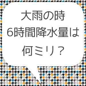 56835 12 3 4 5 6 7 8 9 10. 6時間降水量 の意味と目安~大雨の基準は何ミリ？ | 晴ノート