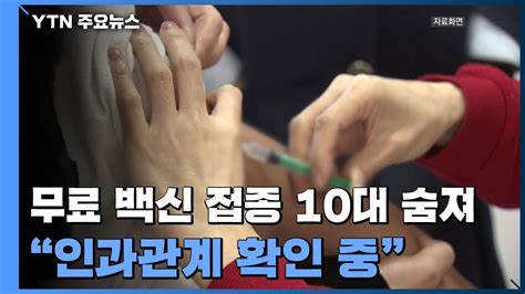 이런 상황에 업무가 제대로 돌아가나? 무료독감 백신 접종 10대 숨져..."예방접종 인과관계 확인 중" / YTN ...