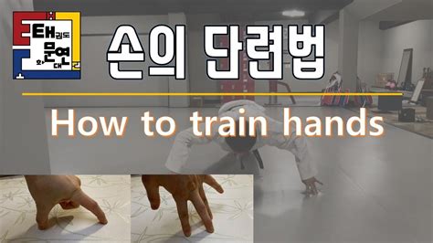 Now, in this video, dr. 고전태권도의 손의 단련법. How to make your hands stronger. - YouTube