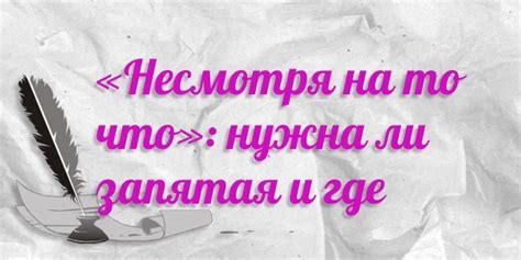 На кухне телевизор работать не должен, потому что иначе вы даже не чувствуете и не запоминаете, что едите. «Несмотря на то что»: ставится ли запятая в начале предложения