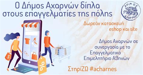 Check spelling or type a new query. Δήμος Αχαρνών: Δωρεάν δημιουργία e-shop μέσω του ...