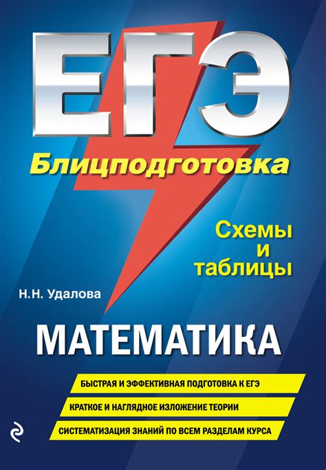 Тысячи заданий с решениями для подготовки к егэ—2021 по всем предметам. Н. Н. Удалова, книга ЕГЭ. Математика. Блицподготовка ...