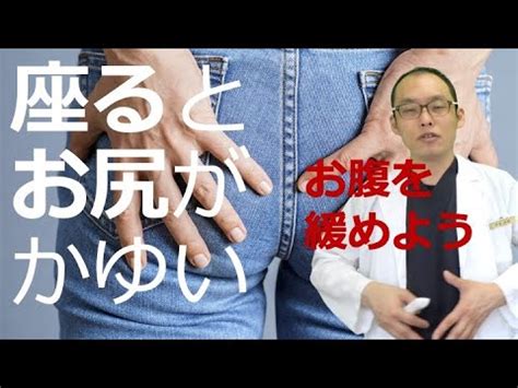 座るとお尻がかゆい原因と対策 - YouTube