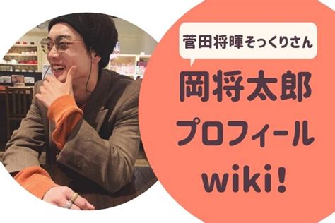 The latest tweets from 菅田将暉 (@sudaofficial). 岡将太郎（おかしょうたろう）プロフィールwiki!菅田将暉より ...