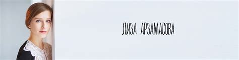 Родилась 17 марта 1995 года в москве. Лиза Арзамасова | ВКонтакте