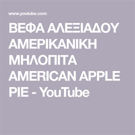 ΒΕΦΑ ΑΛΕΞΙΑΔΟΥ ΑΜΕΡΙΚΑΝΙΚΗ ΜΗΛΟΠΙΤΑ AMERICAN APPLE PIE ...