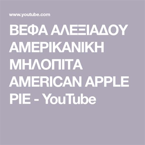 9 κουταλιές στάχτη από ξυλοκάρβουνα. ΒΕΦΑ ΑΛΕΞΙΑΔΟΥ ΑΜΕΡΙΚΑΝΙΚΗ ΜΗΛΟΠΙΤΑ AMERICAN APPLE PIE ...