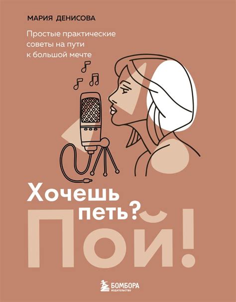 Книга "Хочешь петь? Пой! Простые практические советы на пути к большой ...